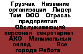 Грузчик › Название организации ­ Лидер Тим, ООО › Отрасль предприятия ­ Обслуживающий персонал, секретариат, АХО › Минимальный оклад ­ 20 000 - Все города Работа » Вакансии   . Мурманская обл.,Оленегорск г.